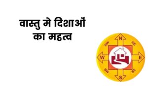 vastu shastra ke anusar disha ka gyan (1)