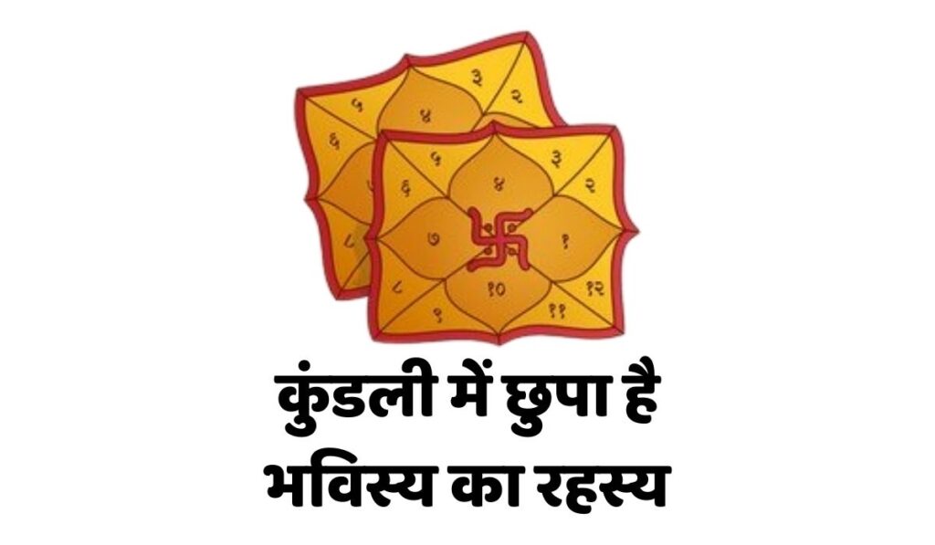 कुंडली में छुपा है भविस्य का रहस्य