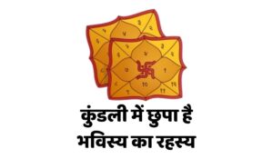कुंडली में छुपा है भविस्य का रहस्य