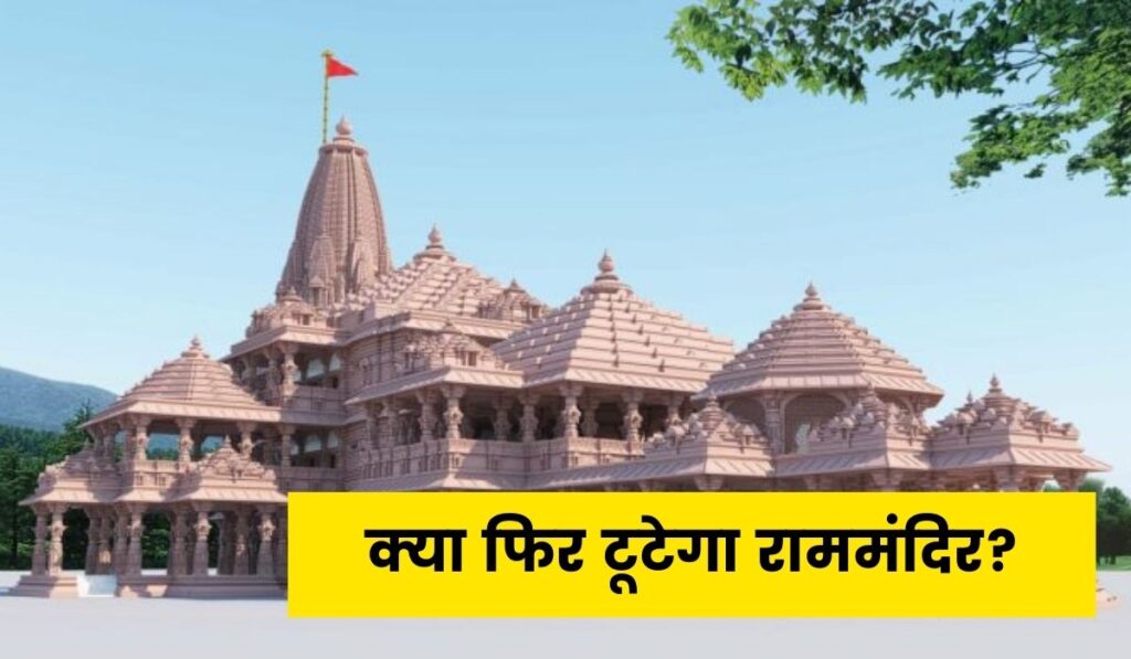 क्या फिर टूटेगा राममंदिर_