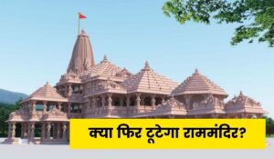 क्या फिर टूटेगा राममंदिर_