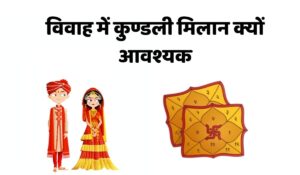 विवाह में कुण्डली मिलान क्यों आवश्यक