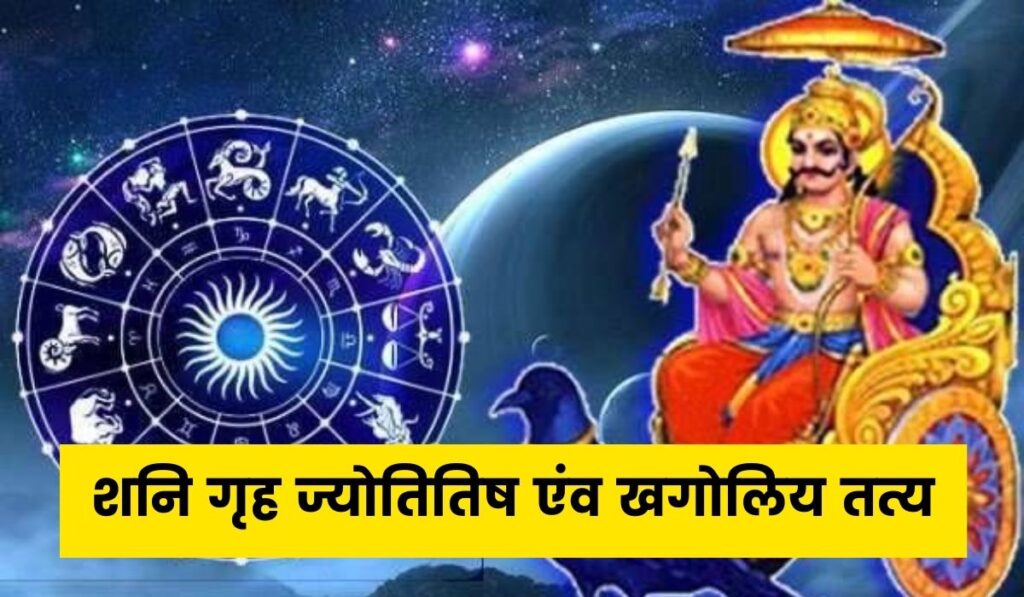 शनि गृह ज्योतितिष एंव खगोलिय तत्य